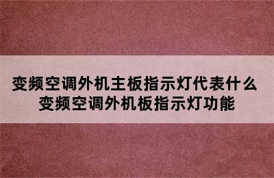 变频空调外机主板指示灯代表什么 变频空调外机板指示灯功能